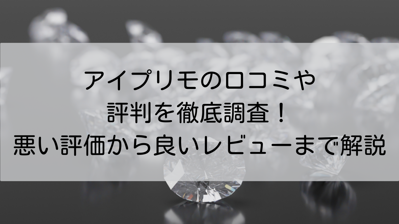 アイプリモ　口コミ　評判　徹底調査　悪い評価　良いレビュー